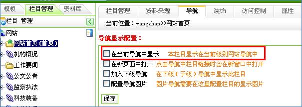 如何将已有的栏目在不删除的情况下隐藏掉不让它显示在网站导航栏中